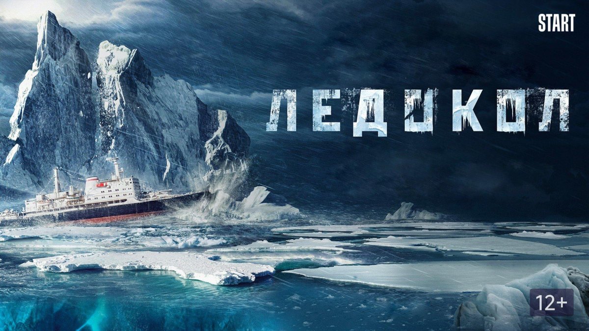 Ледокол фильм 2016 трейлер