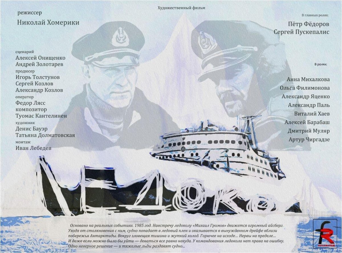 Ледокол Михаил Громов 1985