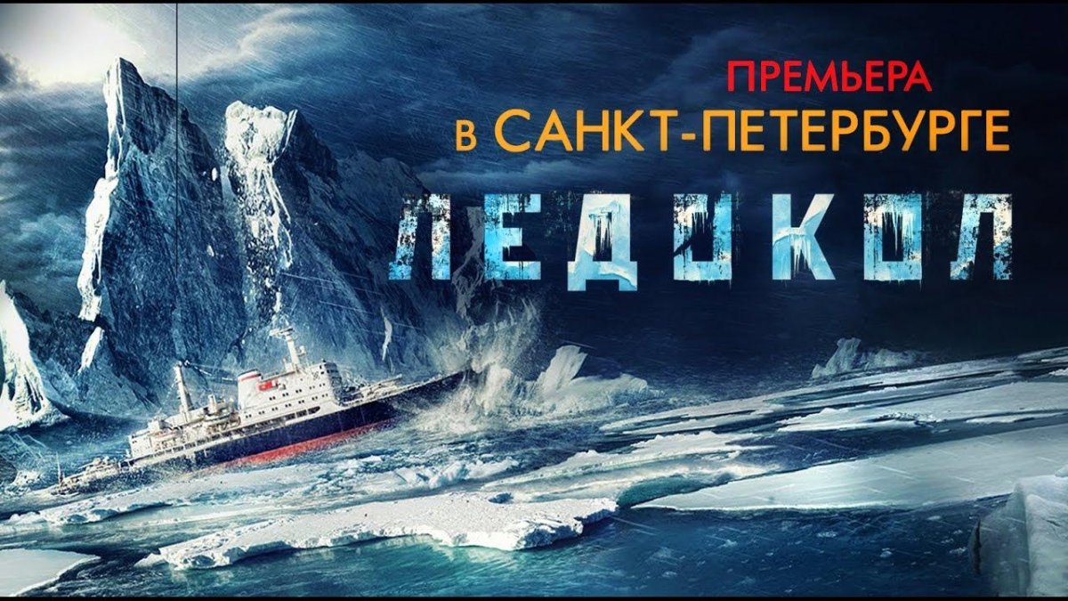 Ледокол фильм