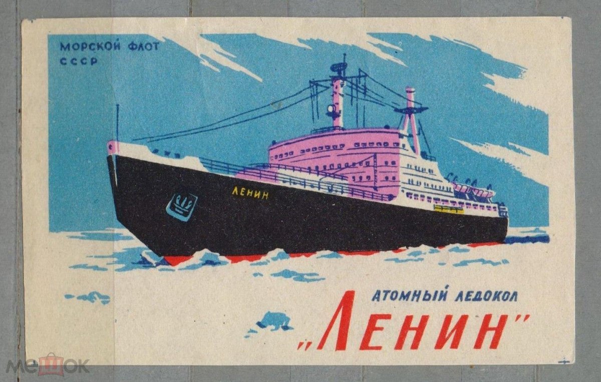 Атомоход-ледокол «Ленин» 1959