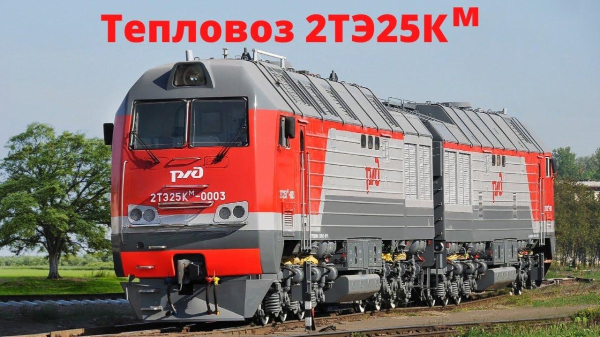 Локомотив 2тэ25км
