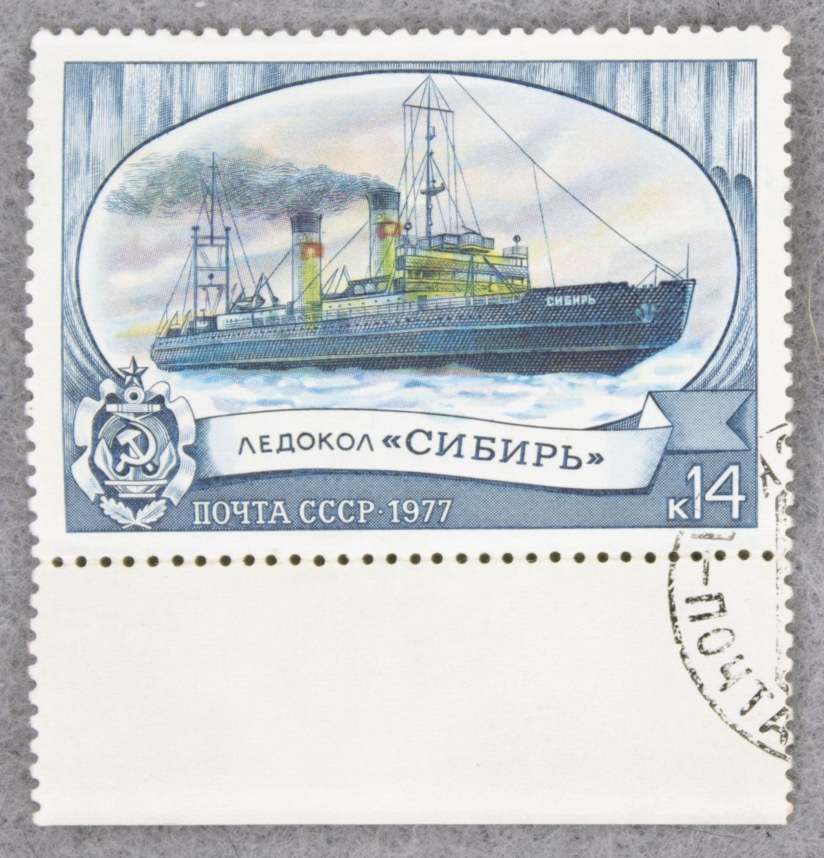 Марки СССР 1977 ледокол Сибирь