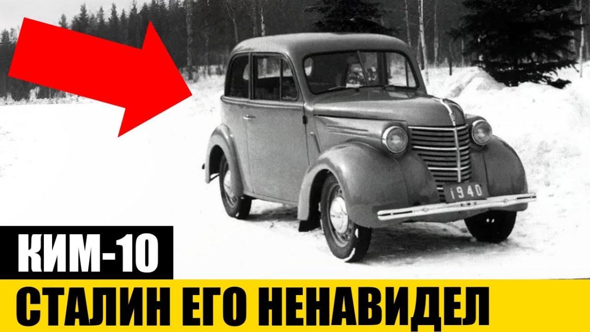 Ким 10 машина