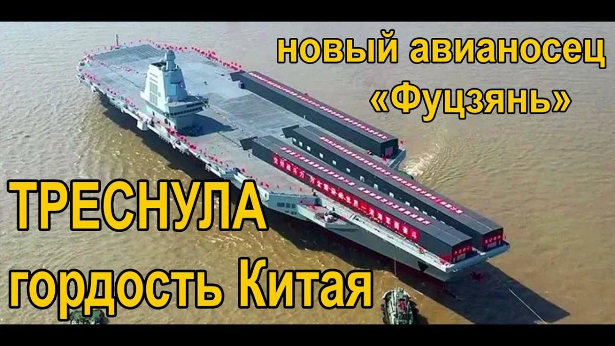 Фуцзянь авианосец