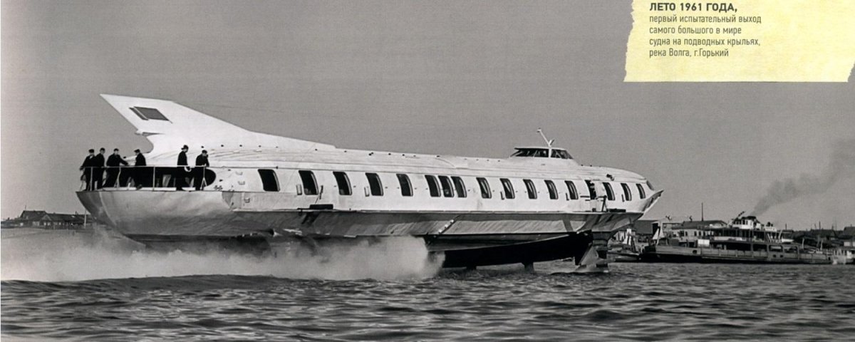 Ростислав Алексеев суда на подводных крыльях