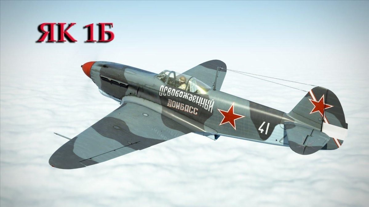 Советский истребитель "як-1б"