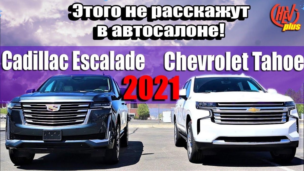 Шевроле Тахо и Кадиллак