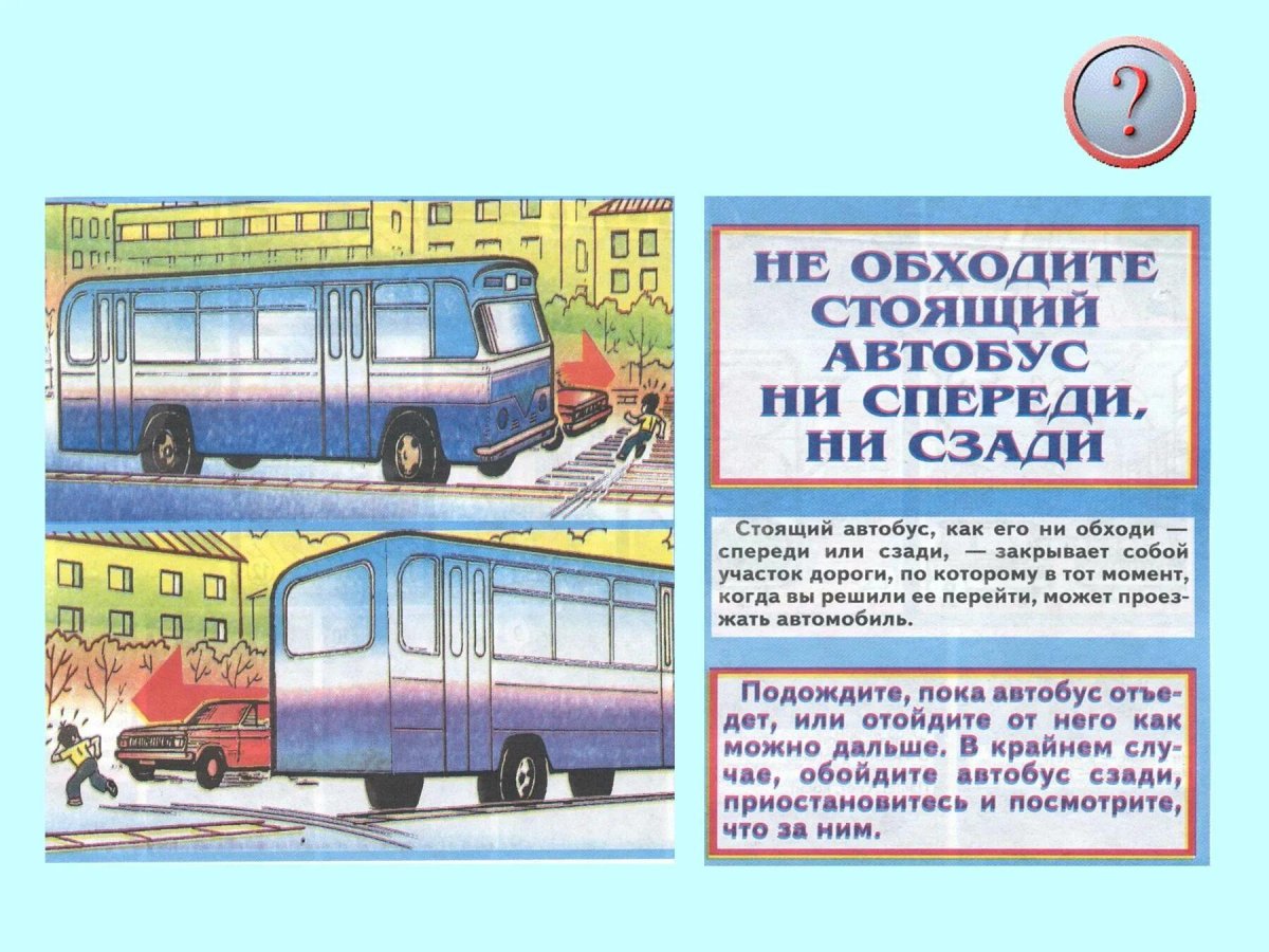 Обходи автобус сзади