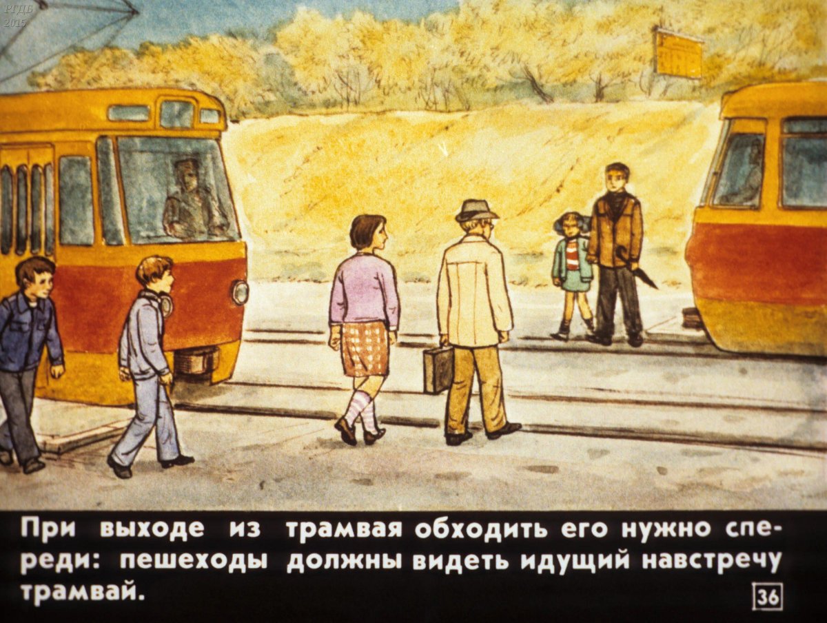 Обходить трамвай