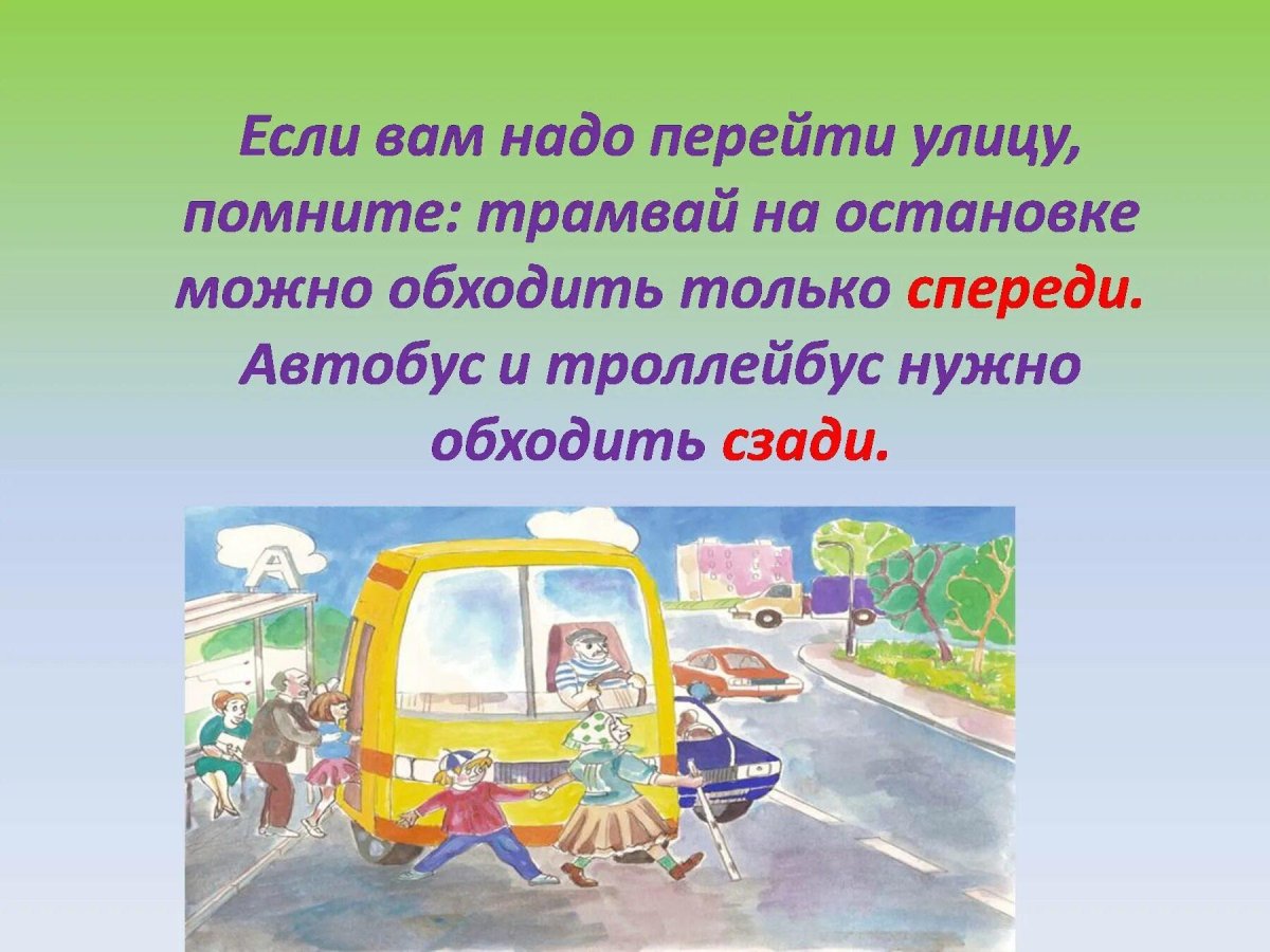 Как нужно обходить транспорт