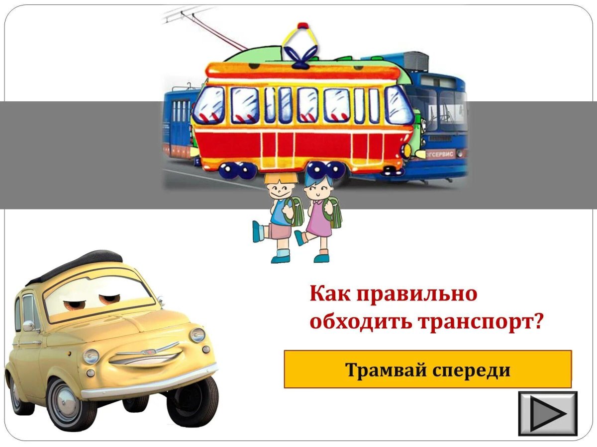 Как правильно обходить транспорт