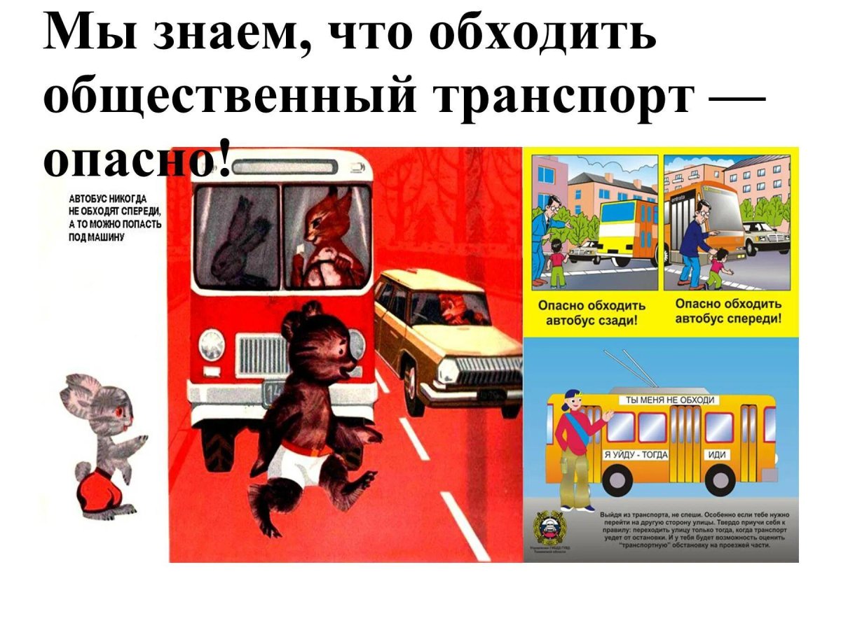 Обходить автобус опасно