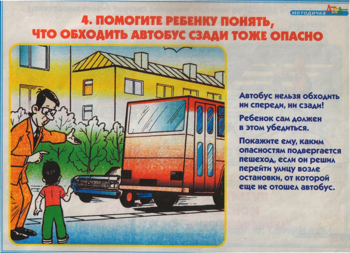 Обходить автобус опасно