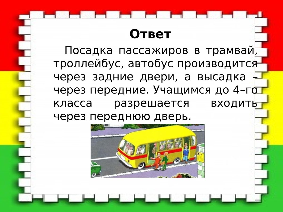 Посадка и высадка из автобуса