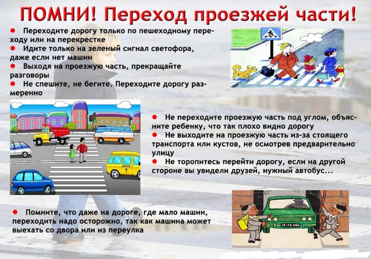 Правила перехода проезжей части