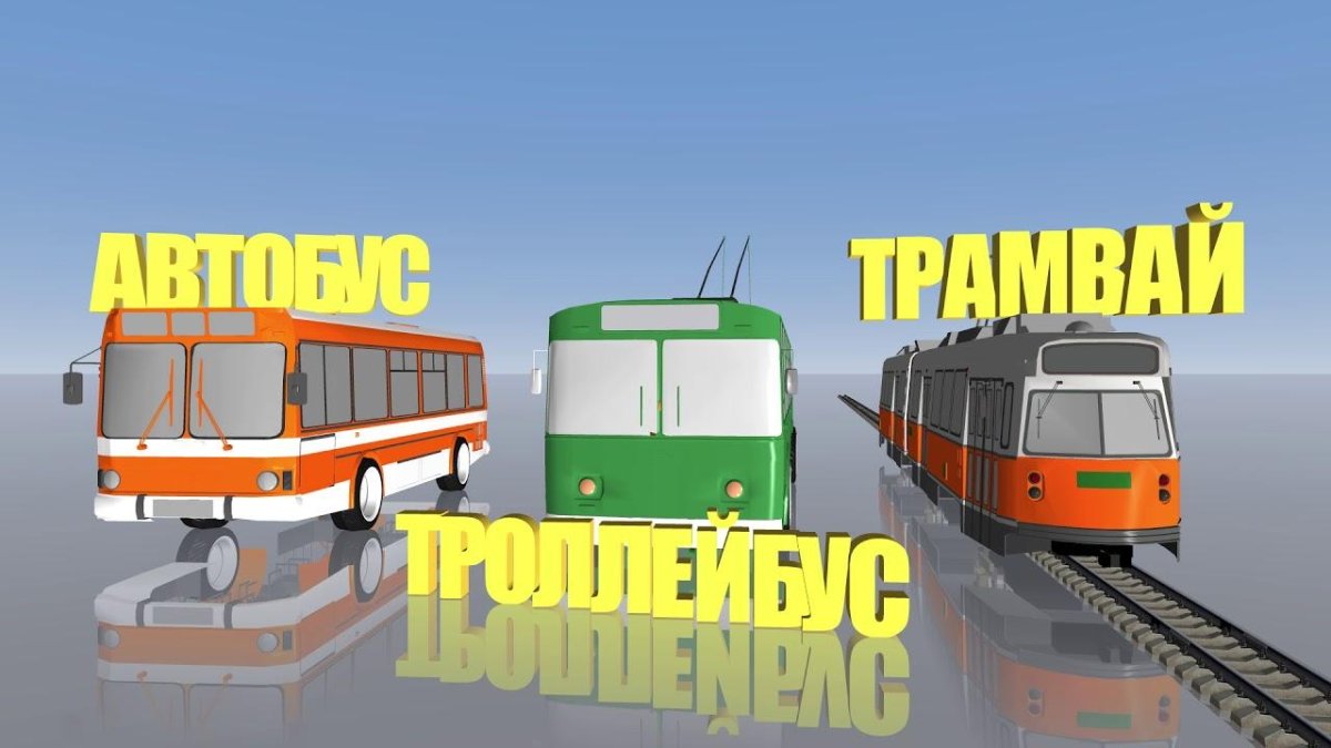 Городской транспорт