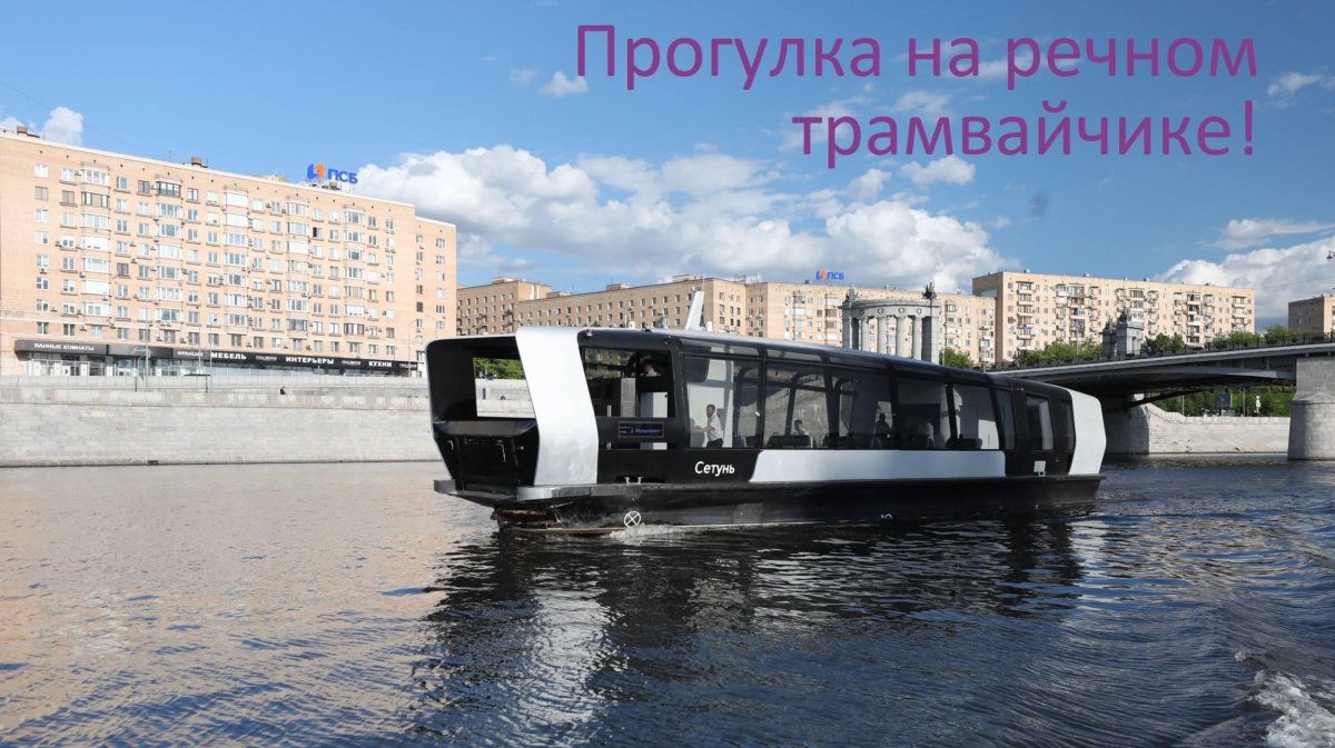 Речной трамвай Москва