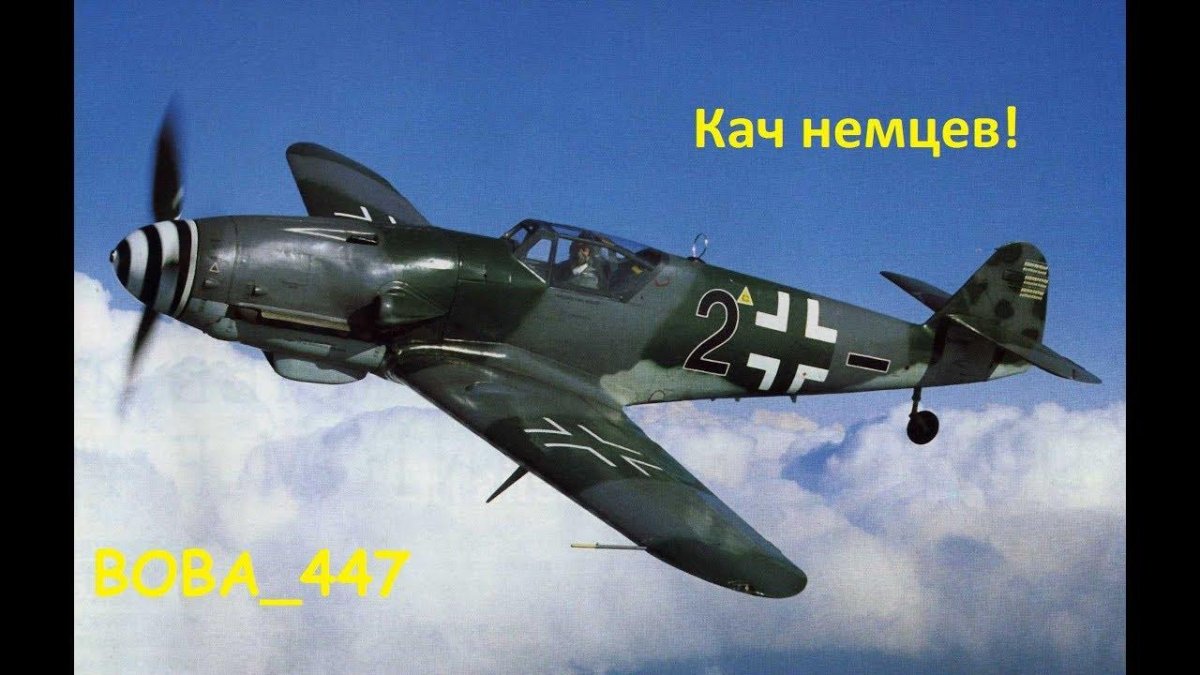 Мессершмитт БФ 109