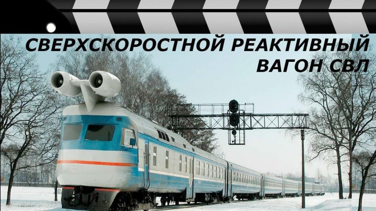 Реактивный Локомотив СССР