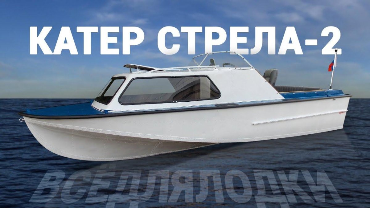 Катер стрела