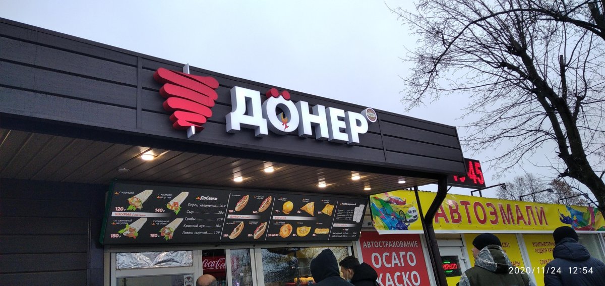 Донер Щекино