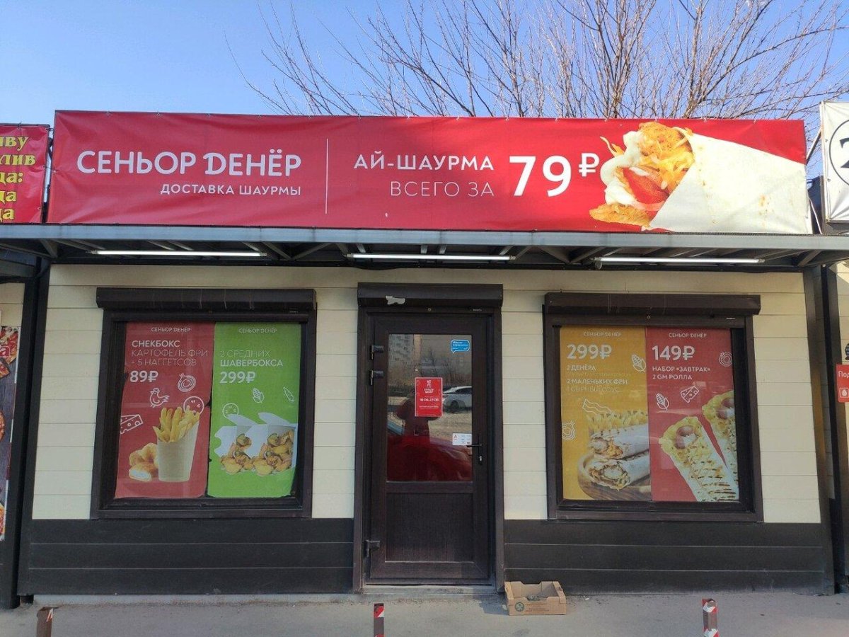 Сеньор Денер Ростов