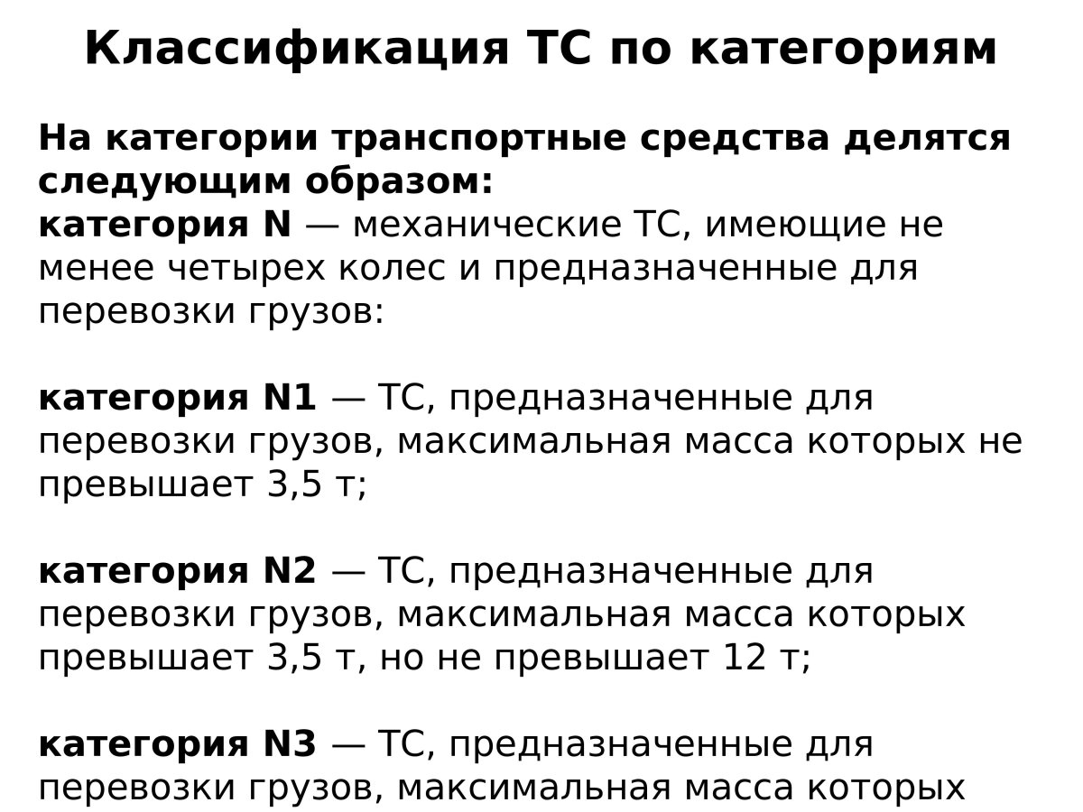 Для транспортных средств категорий n2, n3, o3, o4