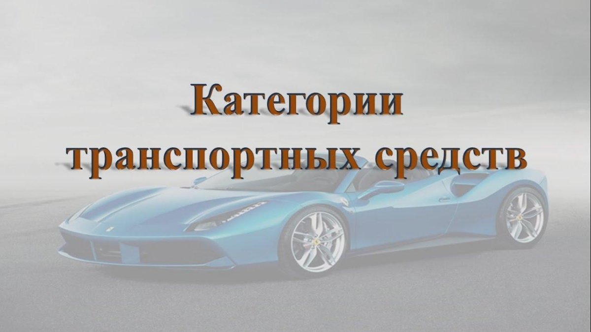 Категории автотранспортных средств