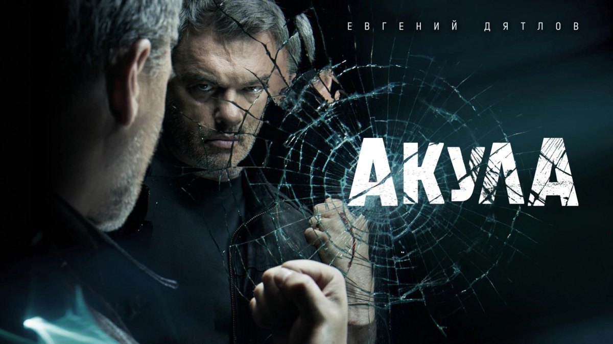 Сериал акула НТВ 2022