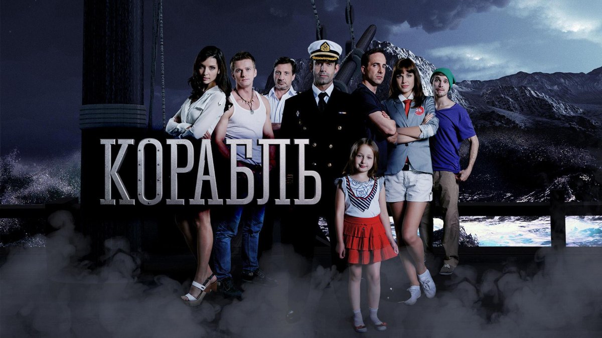 Сериал корабль 2 сезон 1 серия