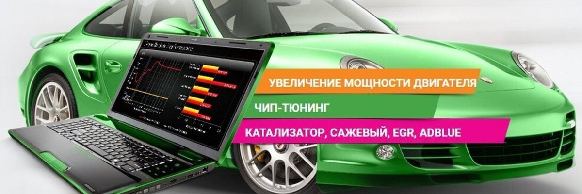 Чип тюнинг реклама