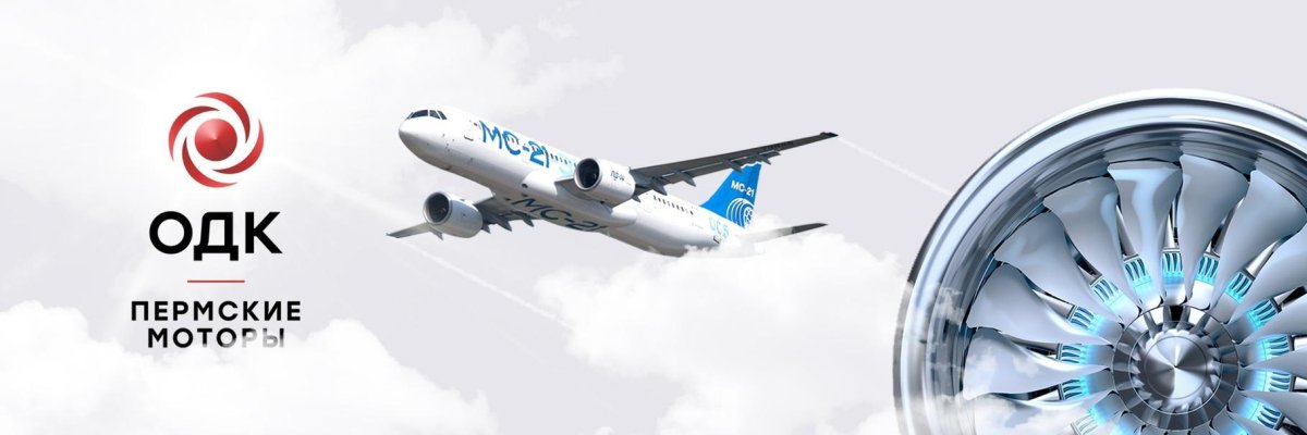 Пермский моторный завод ОДК