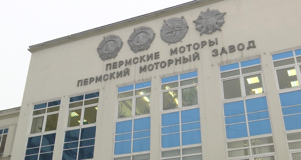 Пермские моторы завод Пермь