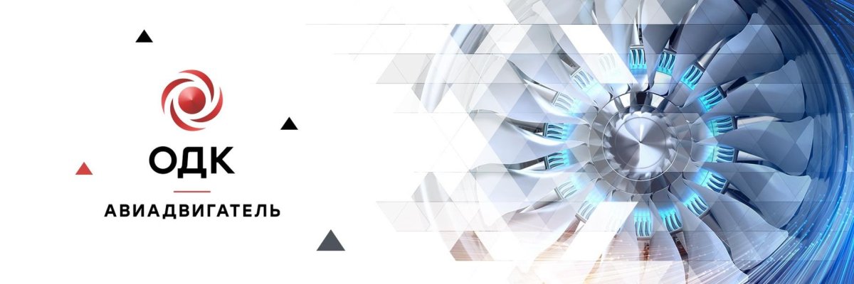 АО «ОДК-авиадвигатель»