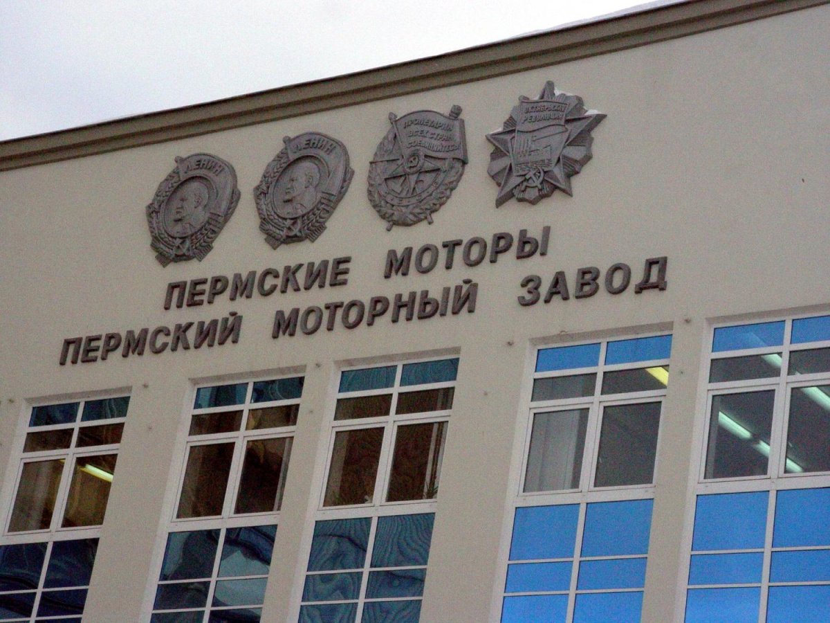Пермский моторостроительный завод имени Свердлова