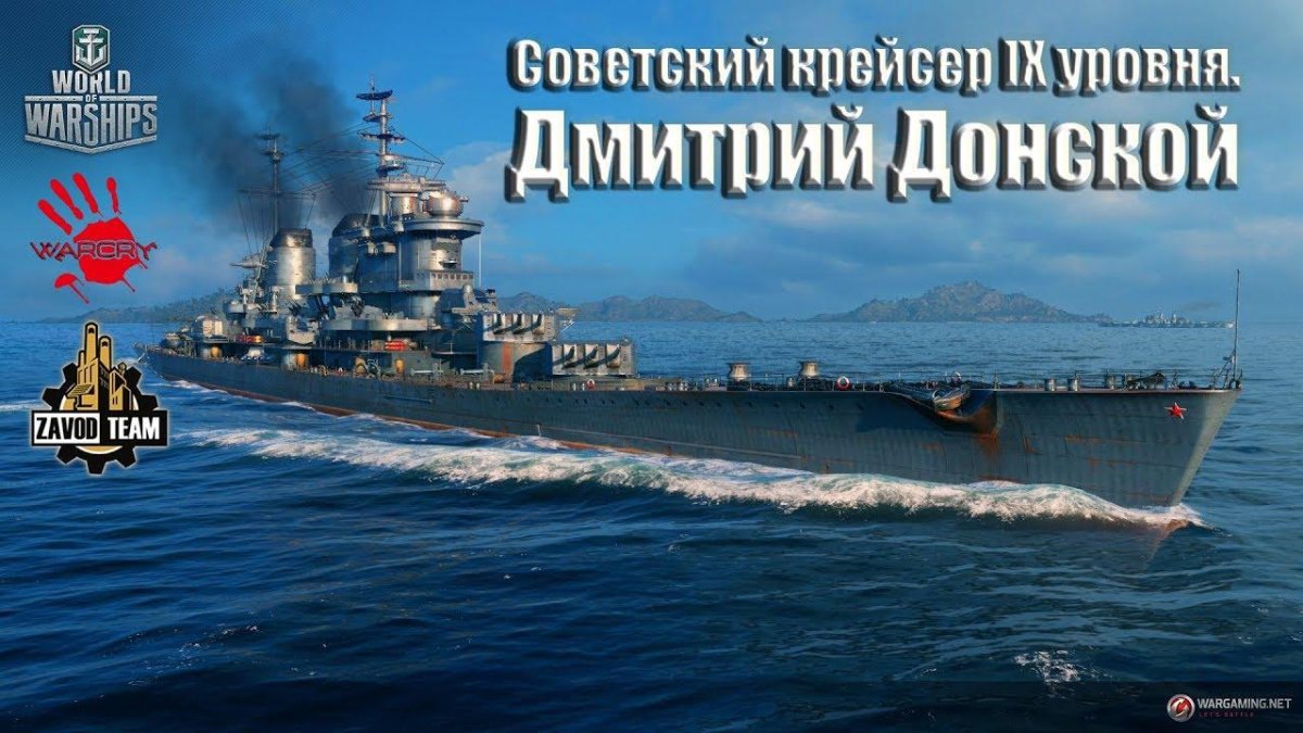 Крейсер Дмитрий Донской World of Warships