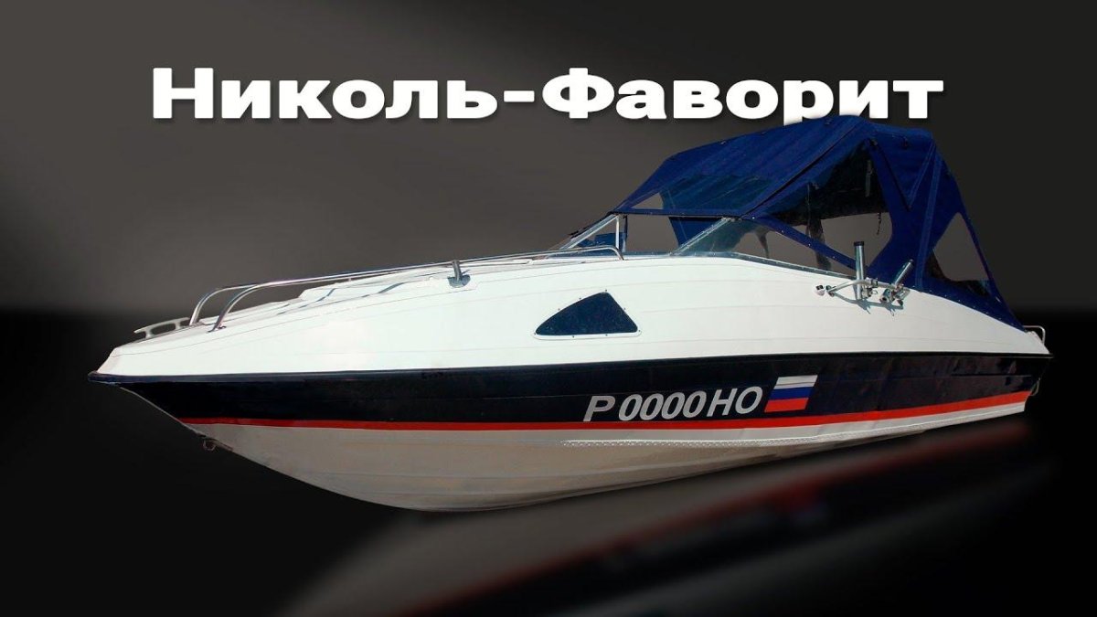 Лодка Николь Фаворит