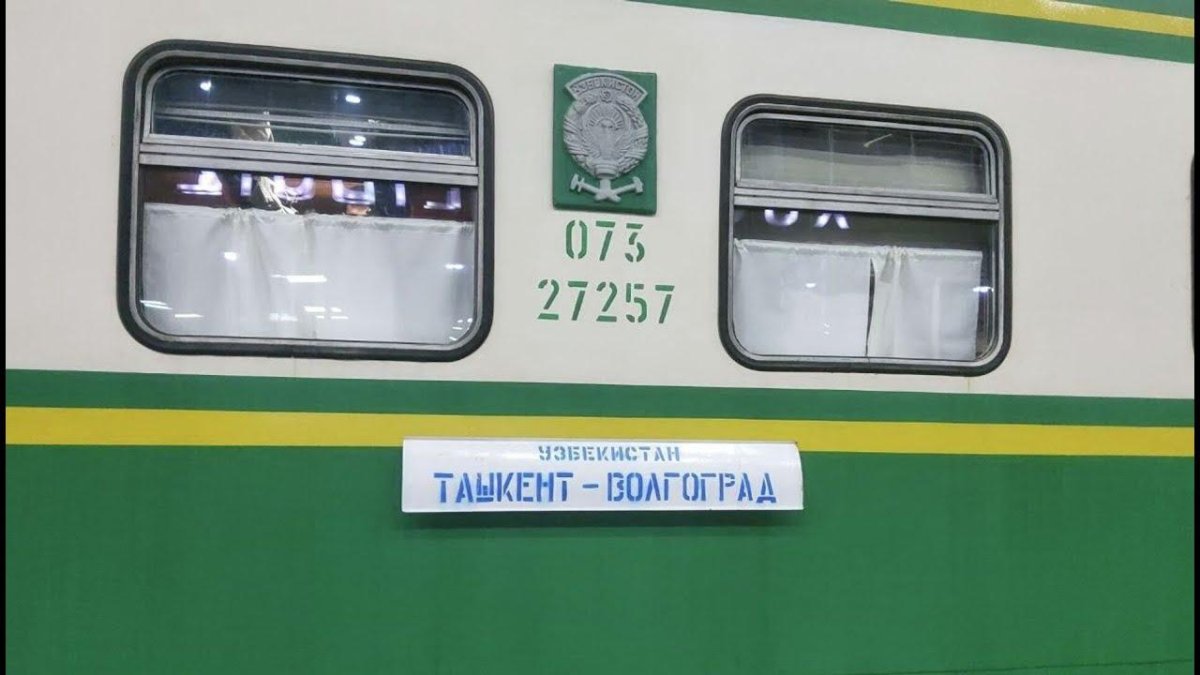 Поезд Волгоград Ташкент