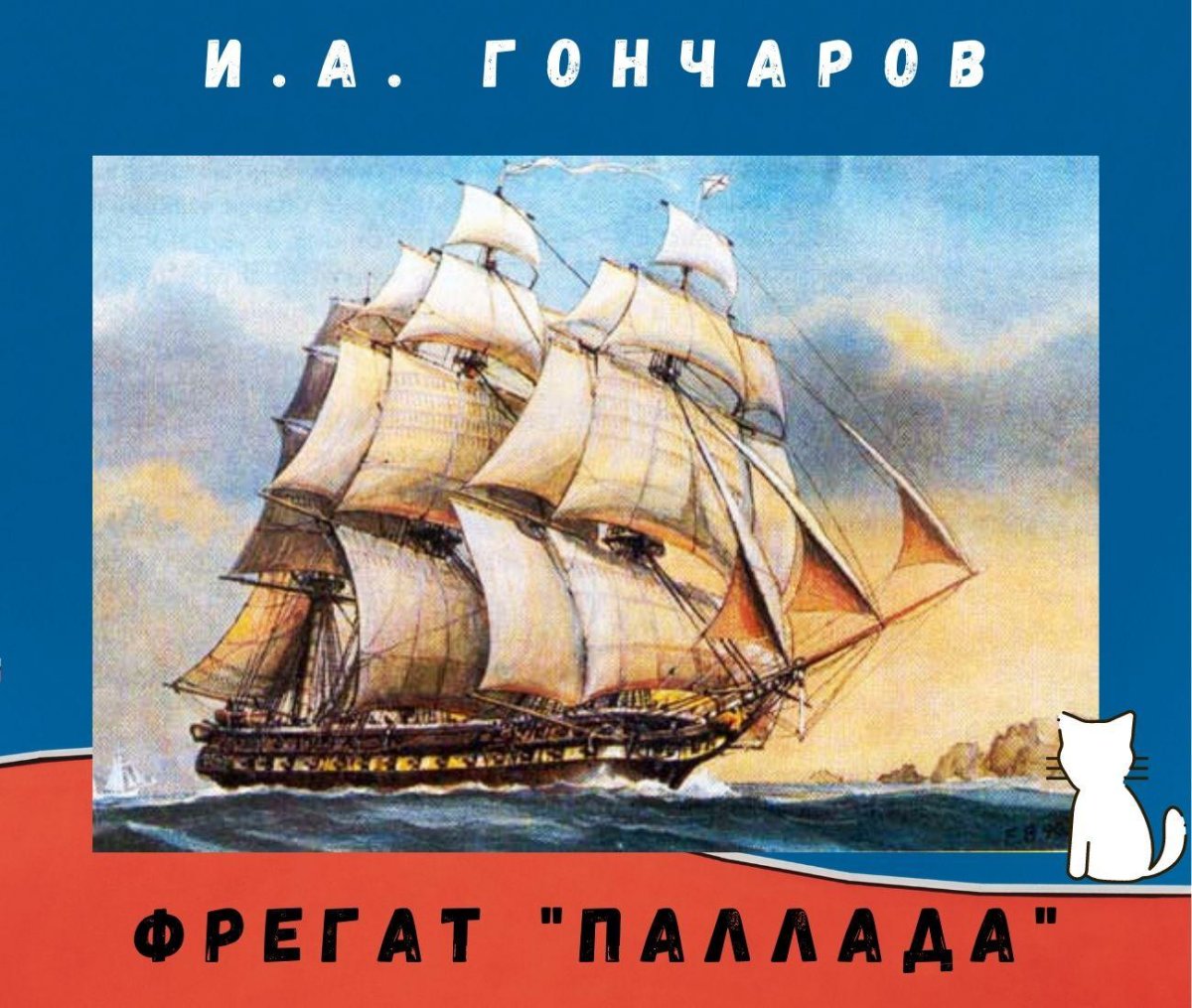 Корабль Надежда Крузенштерна