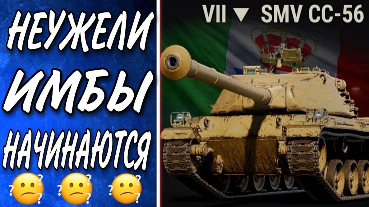 SMV cc 56 оборудование WOT