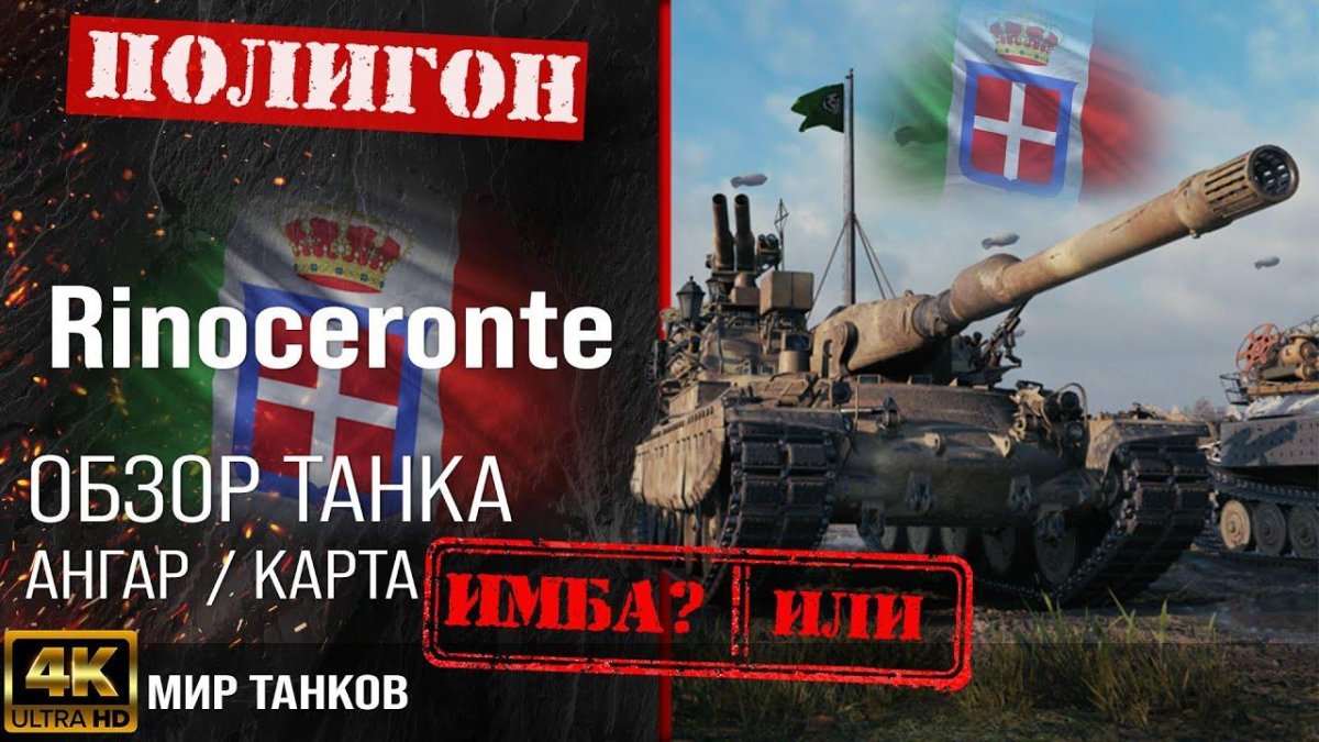 Риносеронте танк обзор