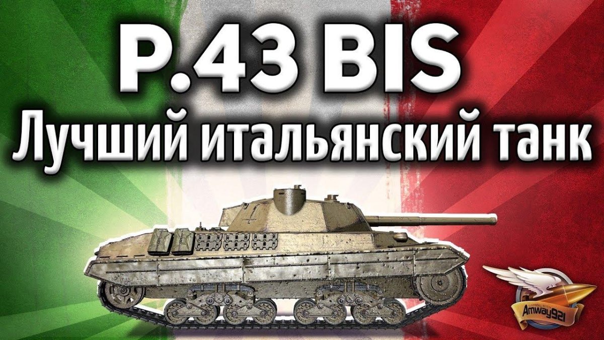 Итальянский танк p43 bis
