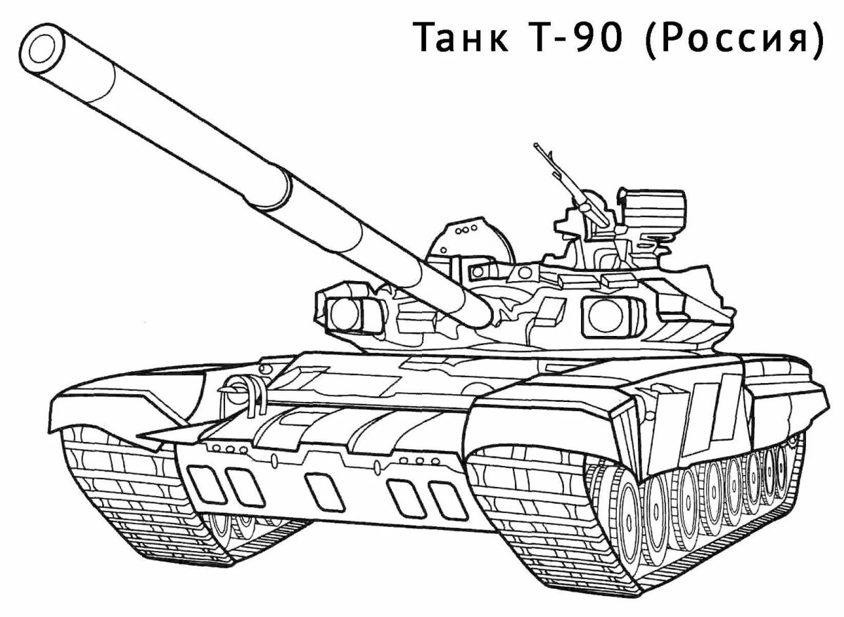 Раскраска танк т 90