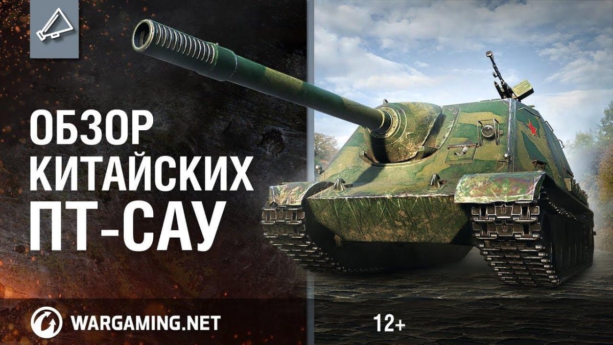 Китайские пт САУ В World of Tanks
