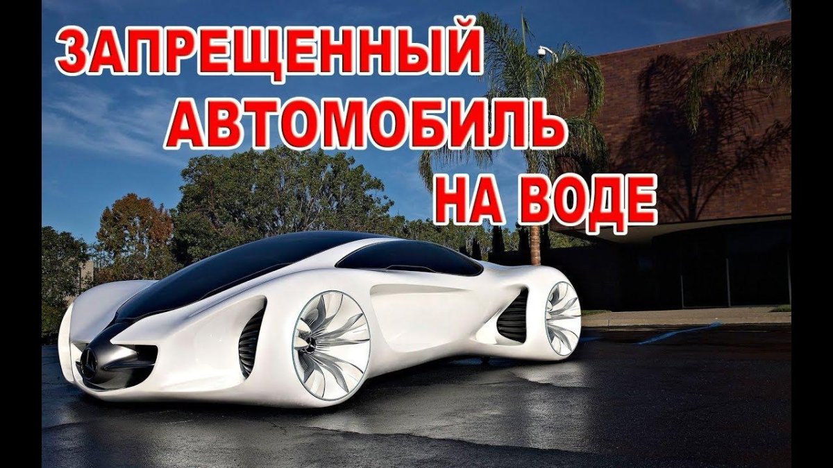Автомобиль работающий на воде