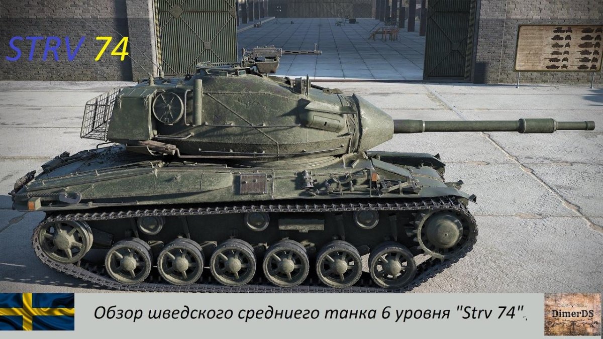 Шведский танк Strv-74