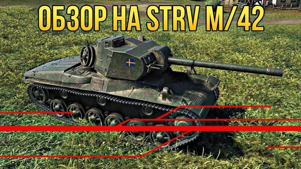 Strv m/42
