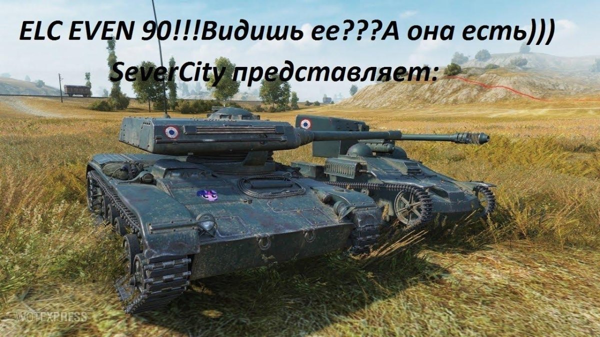 Танк ELC even 90