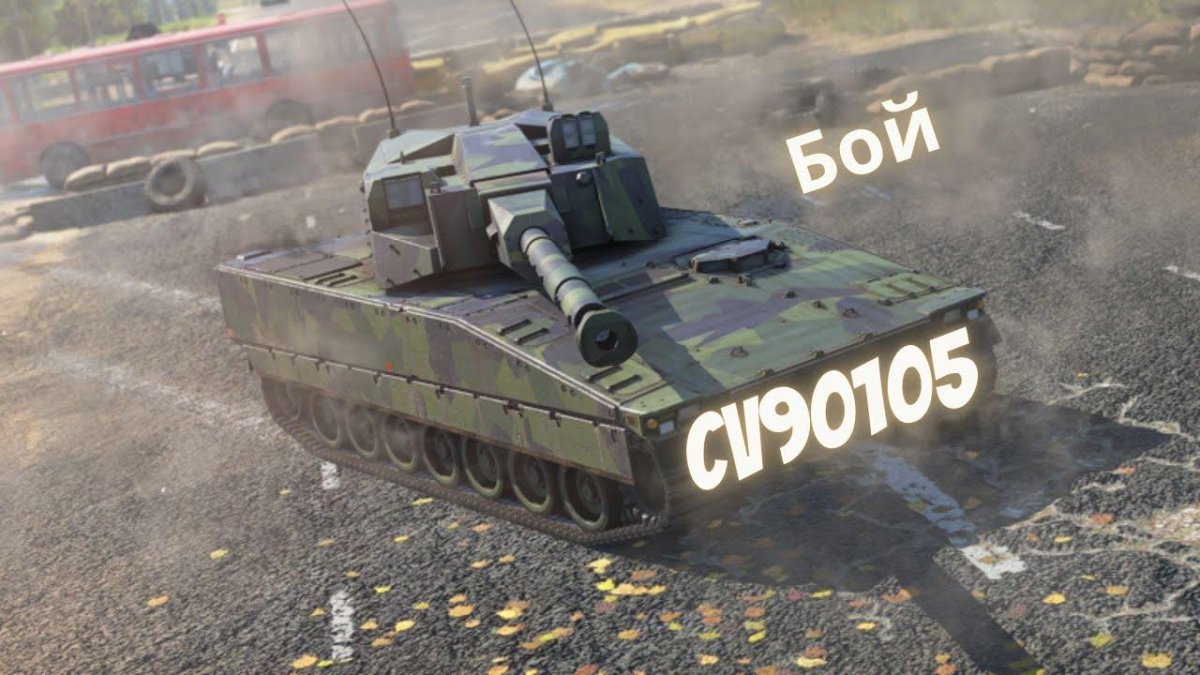 Танк cv90105