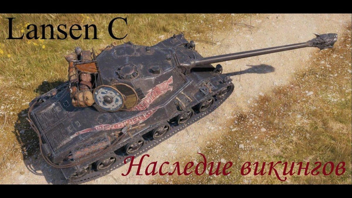 Лансен ц танк